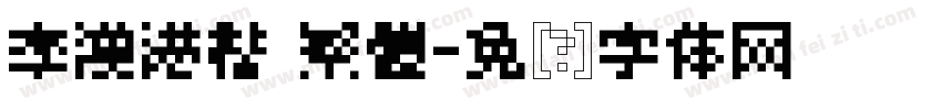 李漢港楷 繁體字体转换